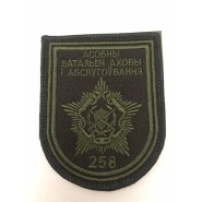 Шеврон 258 Отдельный батальон охраны и обслуживания на боевую форму оливковый одноцветный вышитый на липучке