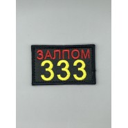 Патч с велкро "ЗАЛПОМ 333"